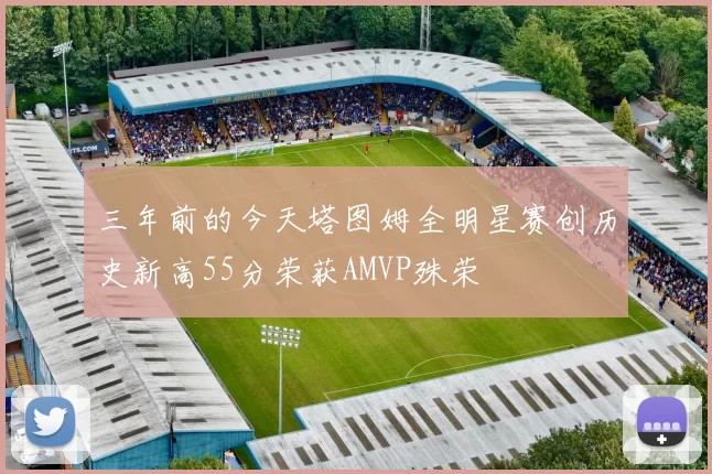 三年前的今天塔图姆全明星赛创历史新高55分荣获AMVP殊荣
