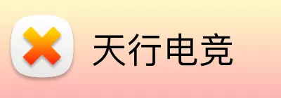 天行电竞 Logo
